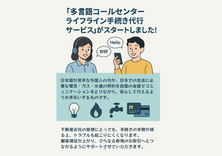 「多言語コールセンターライフライン手続き代行サービス」がスタートしました！ 日本語が苦手な外国人の方の、電気・ガス・水道の契約などを自国の言語でお手伝いするサービスの紹介図